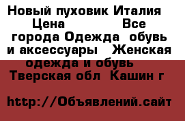 Новый пуховик Италия › Цена ­ 11 500 - Все города Одежда, обувь и аксессуары » Женская одежда и обувь   . Тверская обл.,Кашин г.